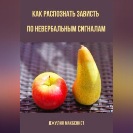 Как распознать зависть по невербальным сигналам