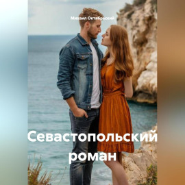 Севастопольский роман