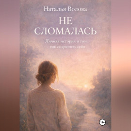 Не сломалась