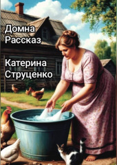 Домна. Рассказ. Катерина Струценко