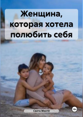 Женщина, которая хотела полюбить себя