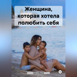 Женщина, которая хотела полюбить себя