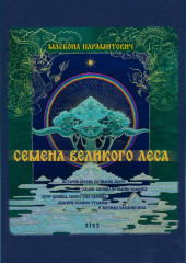 Семена Великого Леса