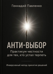 Анти‑выбор: Практикум честности для тех, кто устал терпеть
