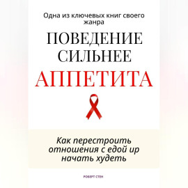 Поведение сильнее аппетита. Как перестроить отношения с едой