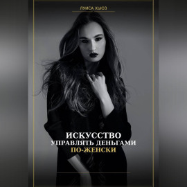 Искусство управлять деньгами по женски