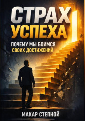 Страх успеха почему мы боимся своих достижений