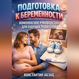 Подготовка к беременности комплексное руководство для будущих родителей
