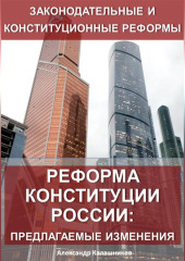 Реформа конституции России: предлагаемые изменения