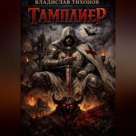 Тамплиер