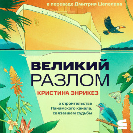 Великий разлом