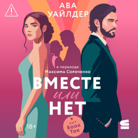 Вместе или нет