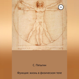 Функция: жизнь в физическом теле