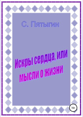 Искры сердца, или Мысли о жизни