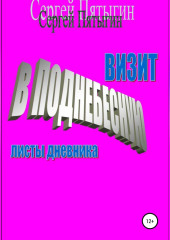 Визит в Поднебесную (листы дневника)