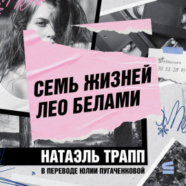 Семь жизней Лео Белами