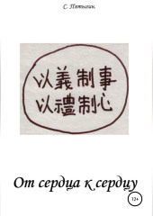 От сердца к сердцу