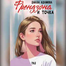 Френдзона и точка. Раз