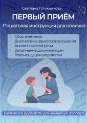 ПЕРВЫЙ ПРИЁМ. Пошаговая инструкция для новичка логопеда.