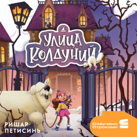 Улица Колдуний