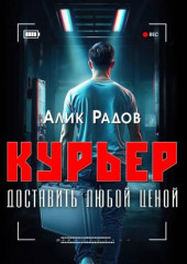КУРЬЕР – доставить любой ценой