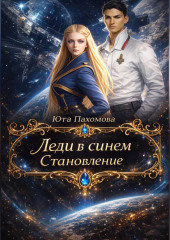 Леди в синем. Становление