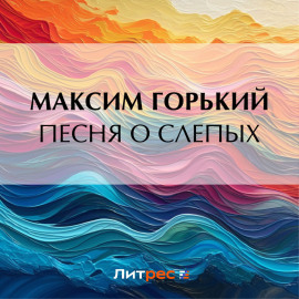 Песня о слепых
