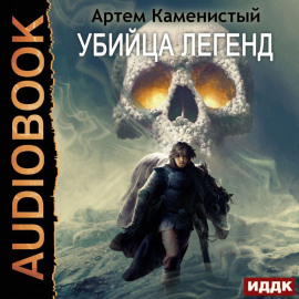 Убийца легенд