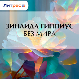 Без мира