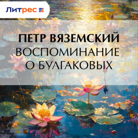 Воспоминание о Булгаковых