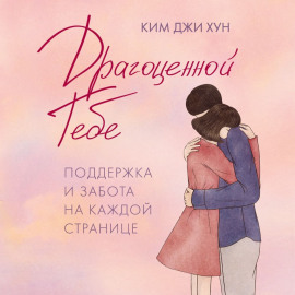 Драгоценной тебе. Поддержка и забота на каждой странице