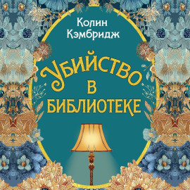 Убийство в библиотеке