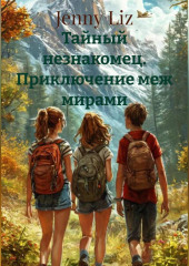 Тайный незнакомец «Приключение меж мирами»