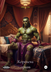 Королева орков