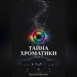 Тайна Хроматики. Том 2