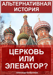 Альтернативная история: Церковь или элеватор?