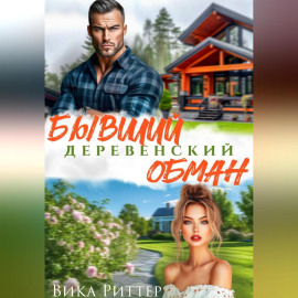 Бывший. Деревенский обман