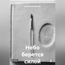 Небо берется силой