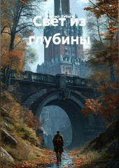 Свет из глубины