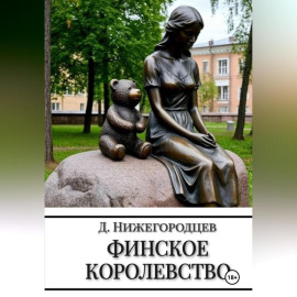 Финское королевство