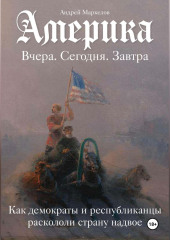 Америка. Вчера, сегодня, завтра
