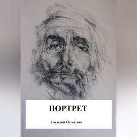 Портрет (повесть)