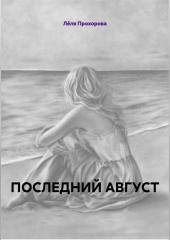 ПОСЛЕДНИЙ АВГУСТ Роман