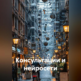Консультации и нейросети