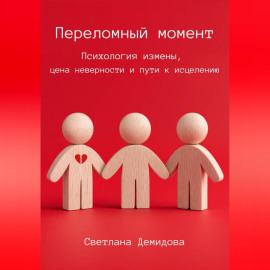 Переломный момент. Психология измены, цена неверности и пути к исцелению
