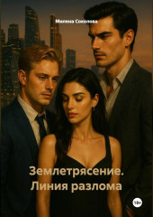 Землетрясение. Линия разлома