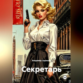 Секретарь