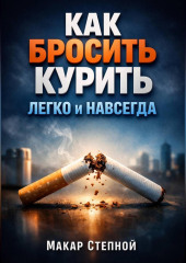 Как Бросить Курить Легко и Навсегда