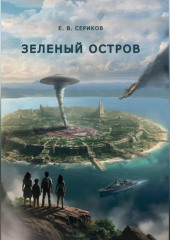 Зеленый остров