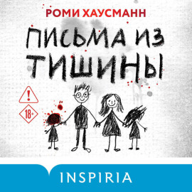 Письма из тишины